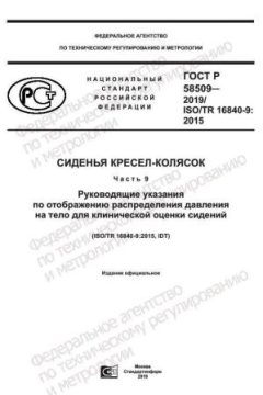 ГОСТ Р 58509-2019