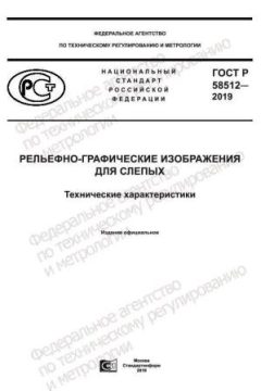 ГОСТ Р 58512-2019