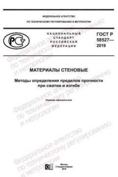 ГОСТ Р 58527-2019