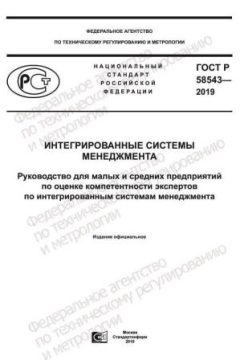 ГОСТ Р 58543-2019