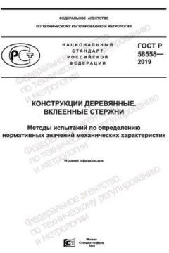 ГОСТ Р 58558-2019