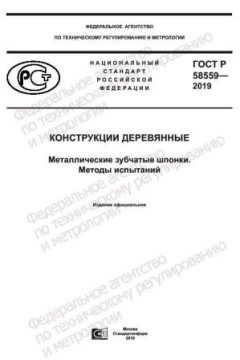 ГОСТ Р 58559-2019