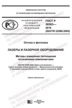 ГОСТ Р 58563-2019