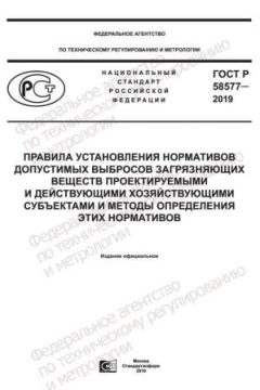 ГОСТ Р 58577-2019