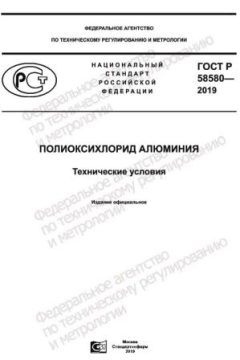 ГОСТ Р 58580-2019