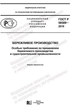 ГОСТ Р 58589-2019