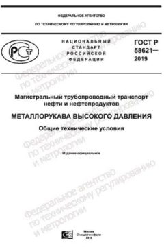 ГОСТ Р 58621-2019