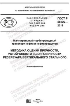 ГОСТ Р 58622-2019