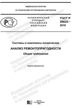 ГОСТ Р 58625-2019