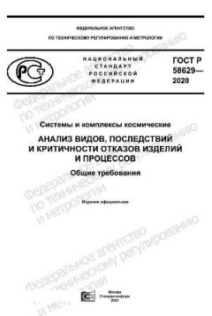 ГОСТ Р 58629-2020