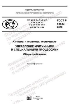 ГОСТ Р 58633-2020