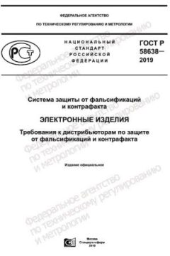 ГОСТ Р 58638-2019