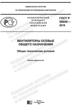ГОСТ Р 58640-2019