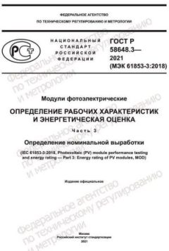 ГОСТ Р 58648.3-2021