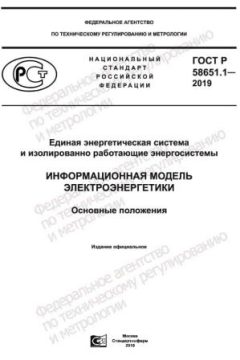 ГОСТ Р 58651.1-2019