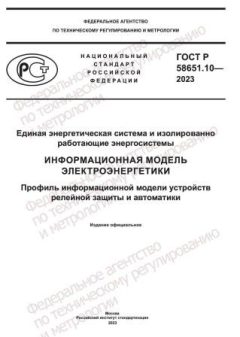 ГОСТ Р 58651.10-2023