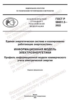 ГОСТ Р 58651.5-2022