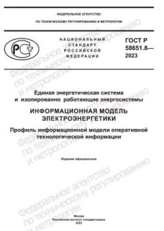 ГОСТ Р 58651.8-2023