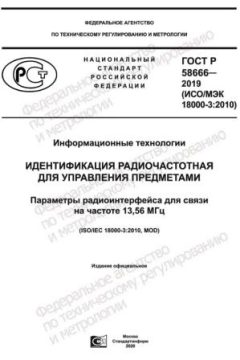 ГОСТ Р 58666-2019