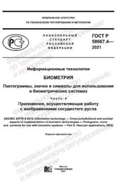 ГОСТ Р 58667.4-2021
