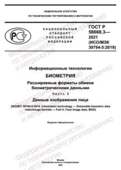 ГОСТ Р 58668.3-2021
