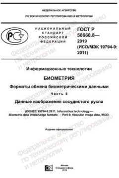 ГОСТ Р 58668.8-2019