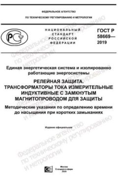 ГОСТ Р 58669-2019