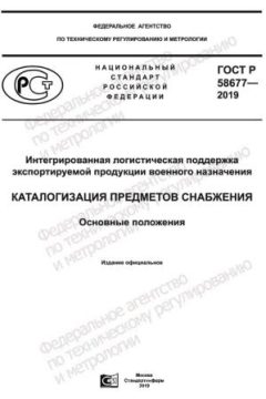 ГОСТ Р 58677-2019