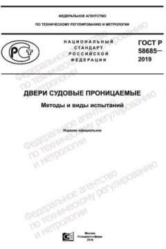 ГОСТ Р 58685-2019