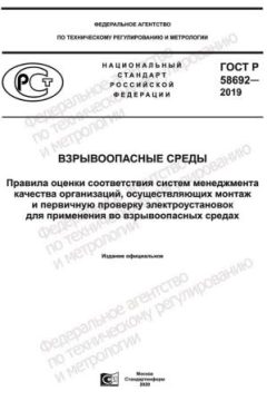 ГОСТ Р 58692-2019