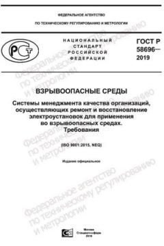 ГОСТ Р 58696-2019