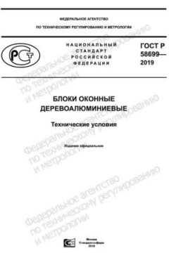 ГОСТ Р 58699-2019