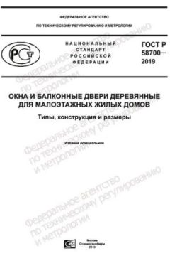ГОСТ Р 58700-2019