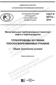 ГОСТ Р 58714-2019