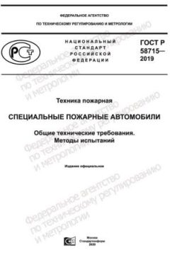 ГОСТ Р 58715-2019