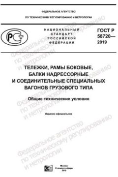 ГОСТ Р 58720-2019