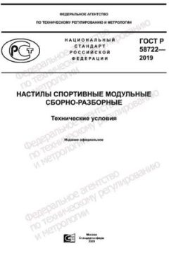 ГОСТ Р 58722-2019