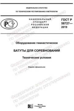 ГОСТ Р 58727-2019
