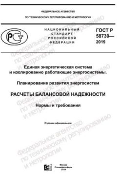 ГОСТ Р 58730-2019