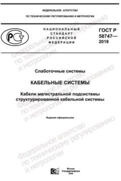 ГОСТ Р 58747-2019