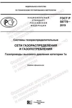 ГОСТ Р 58778-2019