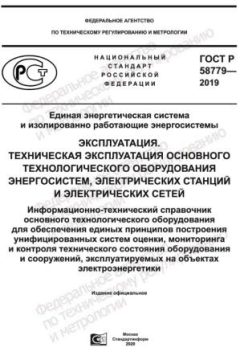 ГОСТ Р 58779-2019