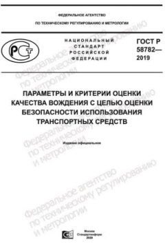ГОСТ Р 58782-2019