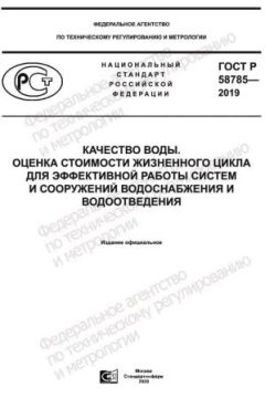 ГОСТ Р 58785-2019
