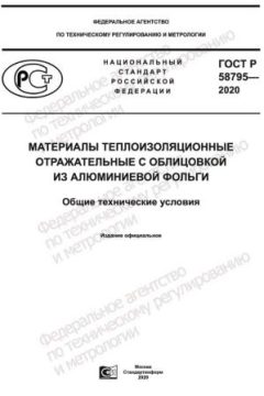 ГОСТ Р 58795-2020