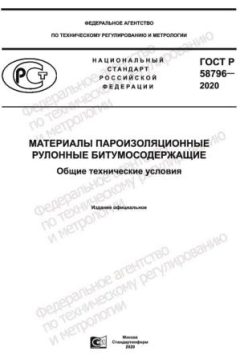 ГОСТ Р 58796-2020