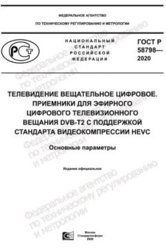 ГОСТ Р 58798-2020