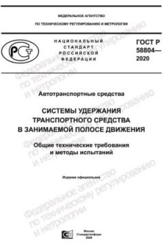 ГОСТ Р 58804-2020