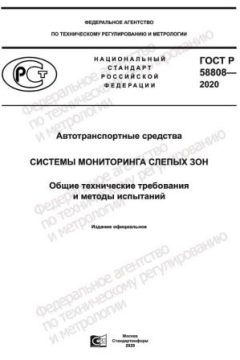 ГОСТ Р 58808-2020