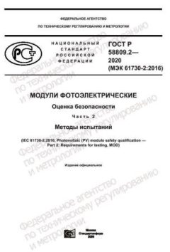 ГОСТ Р 58809.2-2020